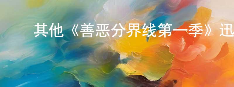 ﻿陈大建发布﻿其他《善恶分界线第一季》迅雷下载/在线观看/百度云-犯罪/历史载-美剧天堂
